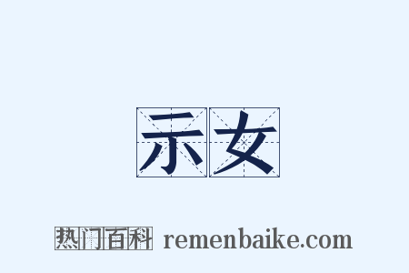示女是什么意思的图片